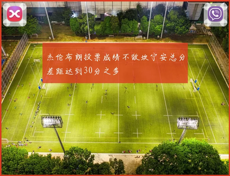 杰伦布朗投票成绩不敌坎宁安总分差距达到30分之多