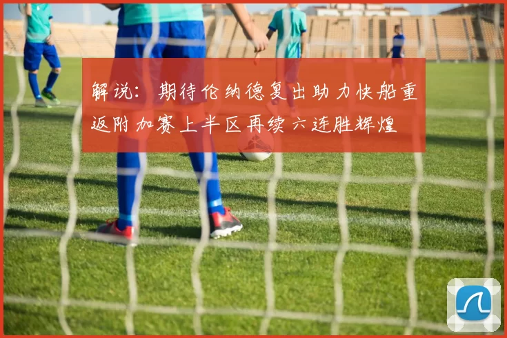 解说：期待伦纳德复出助力快船重返附加赛上半区再续六连胜辉煌