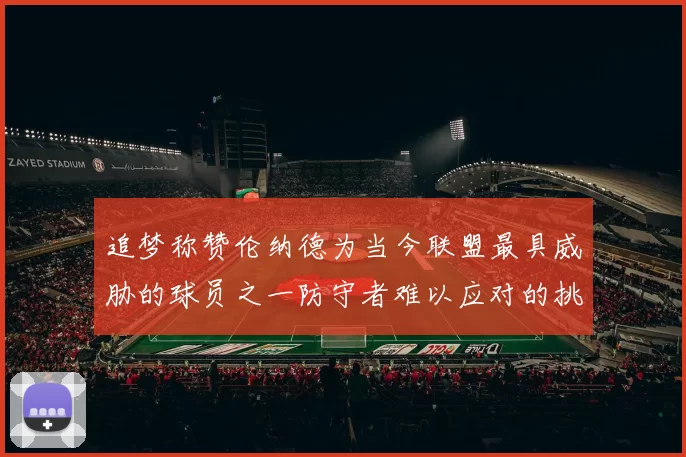 追梦称赞伦纳德为当今联盟最具威胁的球员之一防守者难以应对的挑战