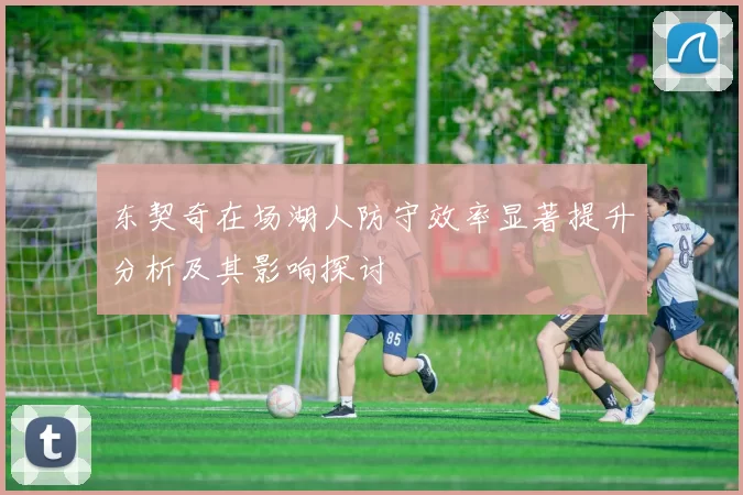 东契奇在场湖人防守效率显著提升分析及其影响探讨